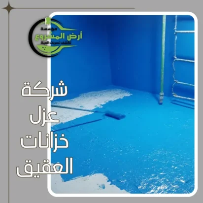 شركة عزل خزانات العقيق 0550311661 أفضل شركة عزل لحماية مياهك