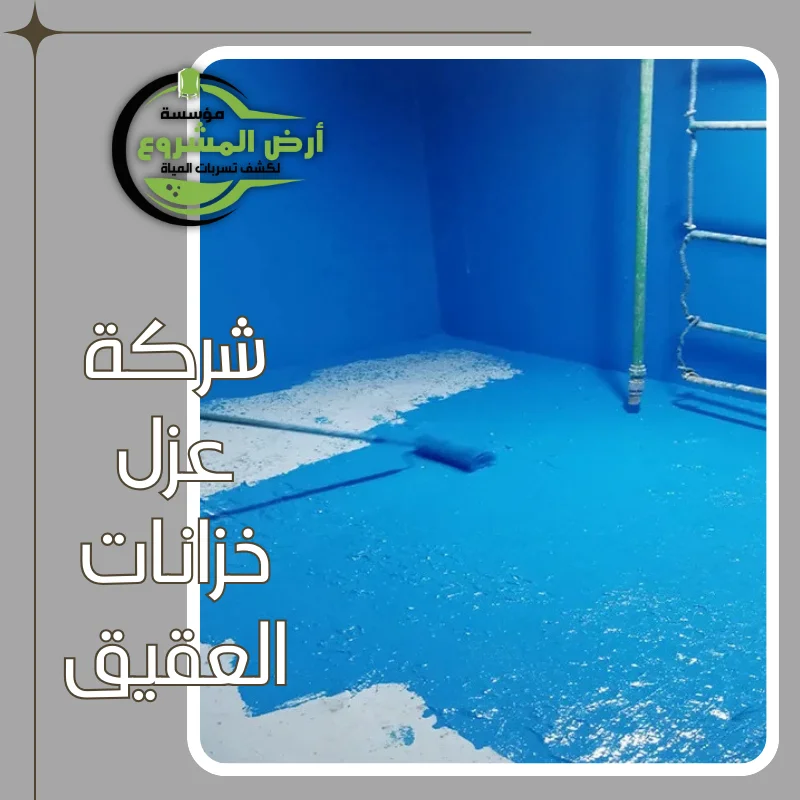 شركة عزل خزانات العقيق