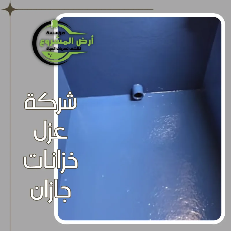 شركة عزل خزانات جازان