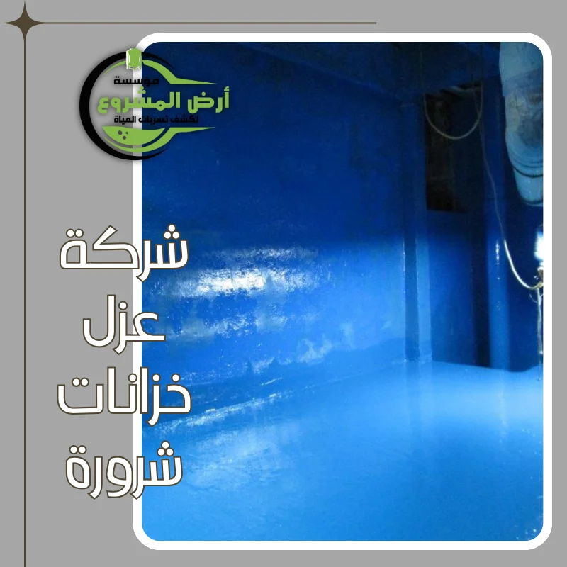 شركة عزل خزانات شرورة