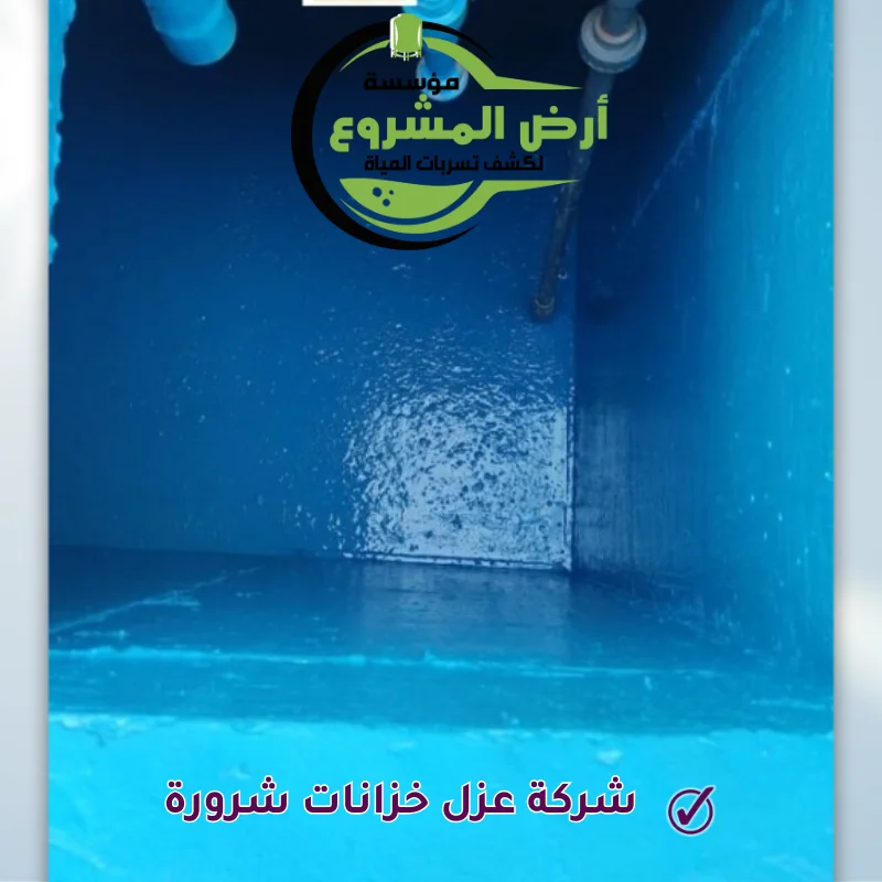 شركة عزل خزانات شرورة