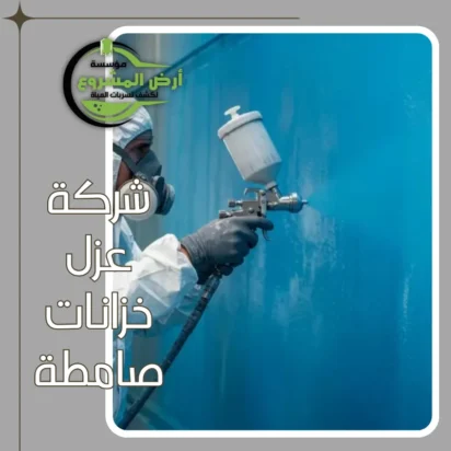 شركة عزل خزانات صامطة 0550311661 لمياه نقية تدوم