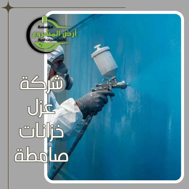 شركة عزل خزانات صامطة