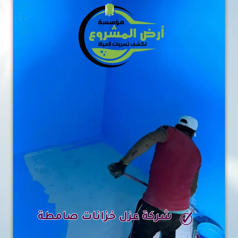 شركة عزل خزانات صامطة