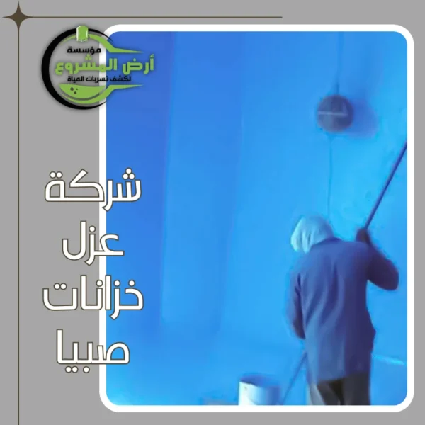 شركة عزل خزانات صبيا 0550311661 لمياه نظيفة بصحية