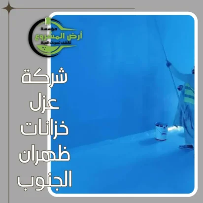 شركة عزل خزانات ظهران الجنوب 0550311661 احمي مياه خزانك معنا
