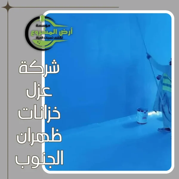 شركة عزل خزانات ظهران الجنوب 0550311661 احمي مياه خزانك معنا