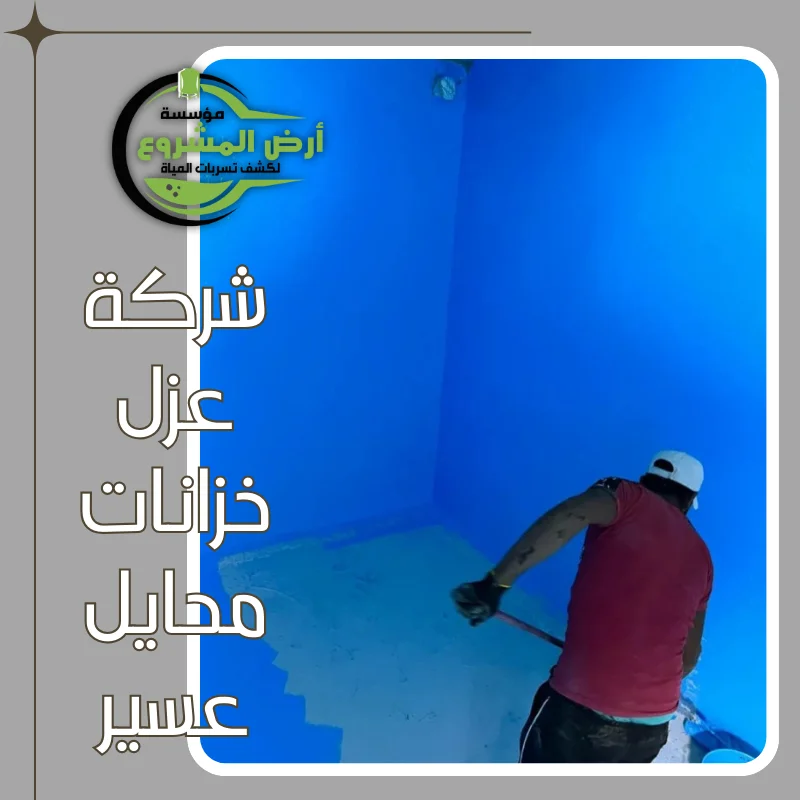 شركة عزل خزانات محايل عسير