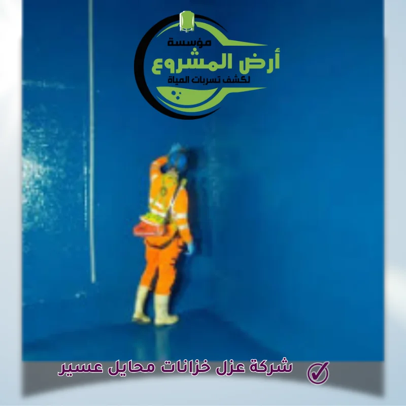 شركة عزل خزانات محايل عسير
