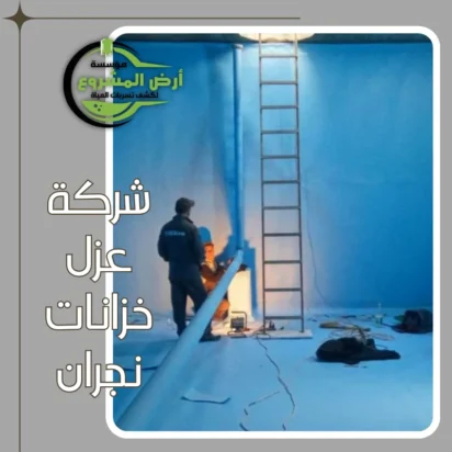 شركة عزل خزانات نجران 0550311661 تضمن لك ماء نقياً للأبد