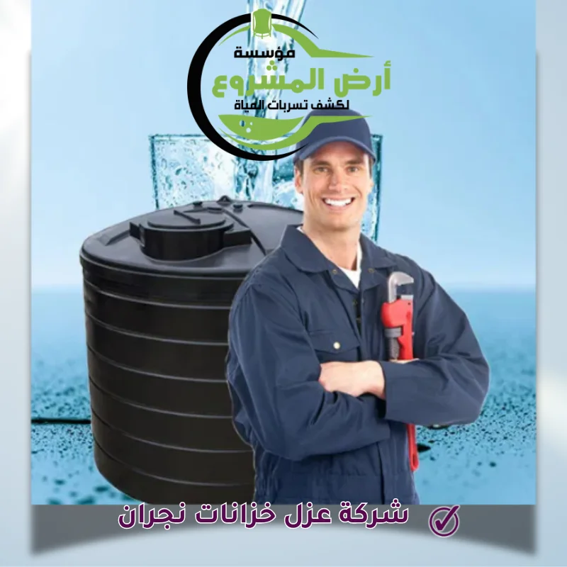 شركة عزل خزانات نجران