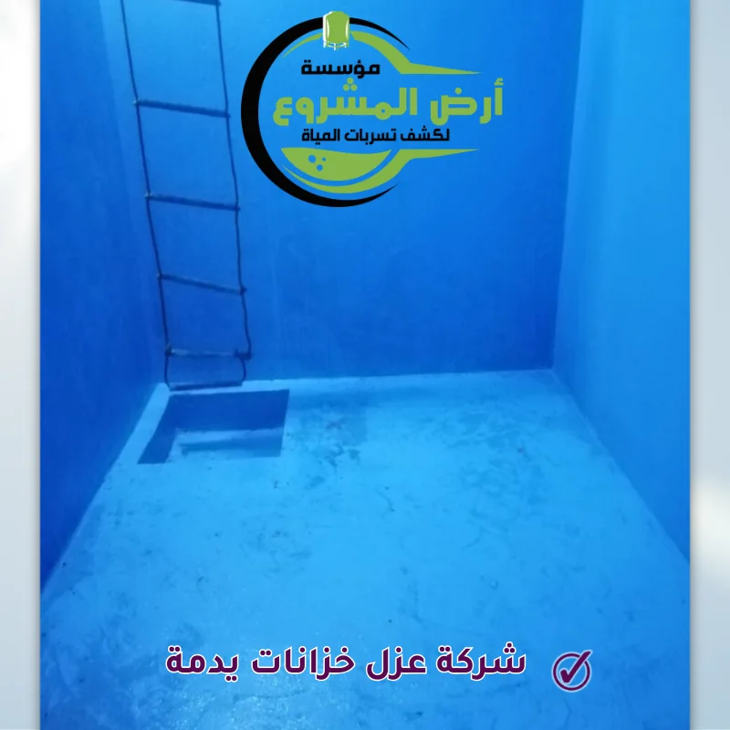 شركة عزل خزانات يدمة