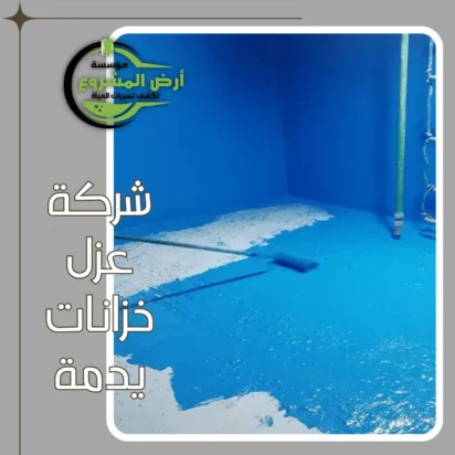 شركة عزل خزانات يدمة 0550311661 نوفر لك حماية دائمة