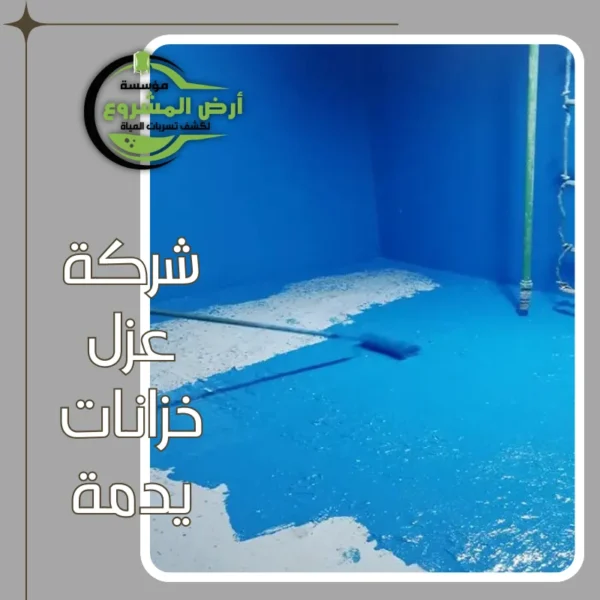 شركة عزل خزانات يدمة 0550311661 نوفر لك حماية دائمة